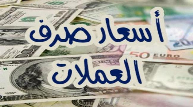 أسعار صرف العملات الاجنبية مقابل الريال اليمني اليوم في العاصمة عدن وص ...