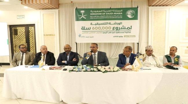 بتمويل مركز الملك سلمان ..مؤسسة يماني تعقد ورشة عمل تنسيقية لمشروع 600 ...