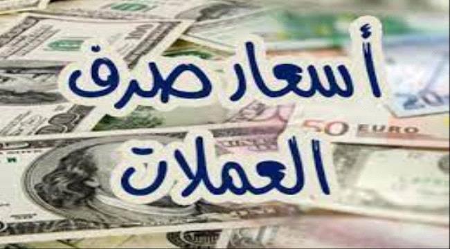 أسعار صرف العملات الأجنبية في عدن و صنعاء  ...