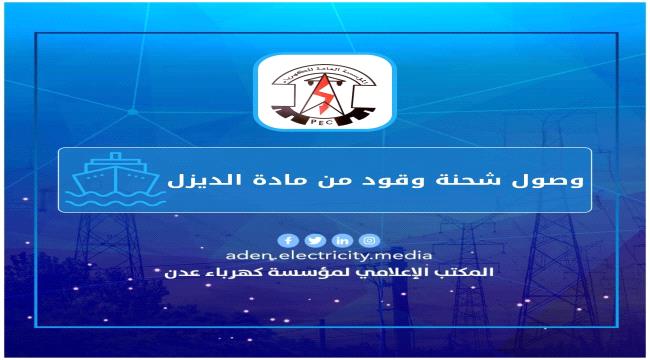 وصول شحنة وقود من مادة الديزل المخصص لمحطات توليد الكهرباء ...
