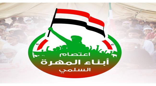 بيان نفي صادر عن لجنة الاعتصام السلمي بمحافظة المهرة ...