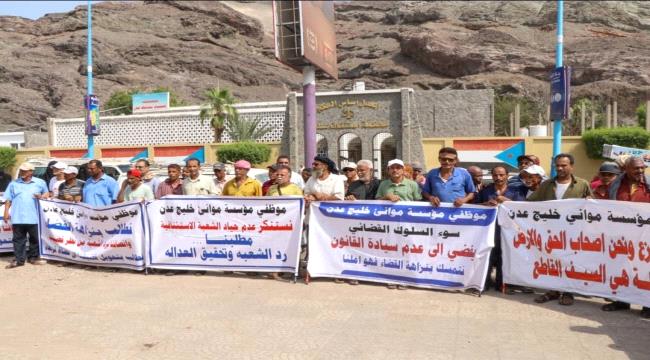 موظفو ميناء عدن ينفذون وقفة احتجاجية للمطالبة بالأراضي التعويضية ...