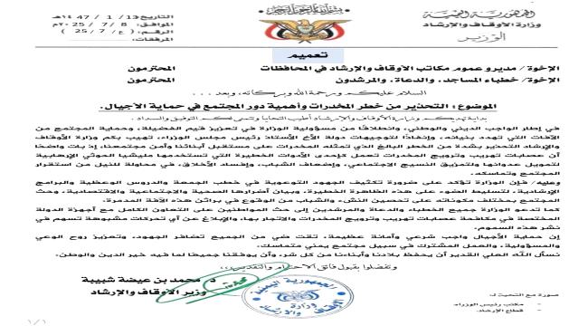 وزارة الأوقاف توجه بالتحذير من خطر المخدرات وتدعو لدور مجتمعي لحماية ا ...