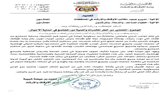 وزارة الأوقاف تحذر من خطر المخدرات وتدعو لدور مجتمعي لحماية الأجيال ...