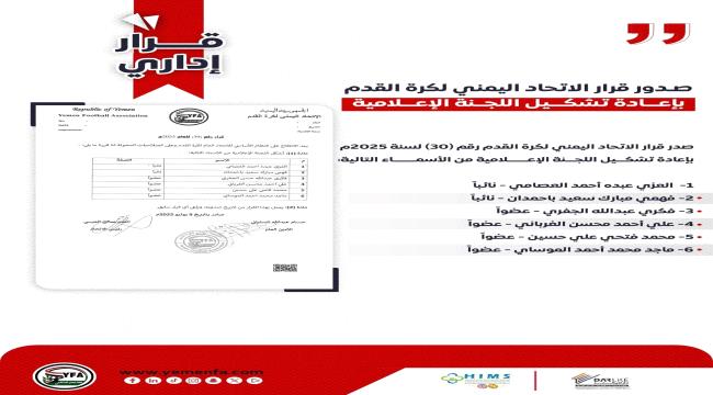 صدور قرار الاتحاد اليمني لكرة القدم بإعادة تشكيل اللجنة الإعلامية ...