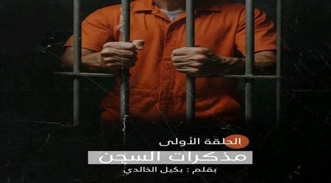 مذكرات السجن – الحلقة الأولى ...