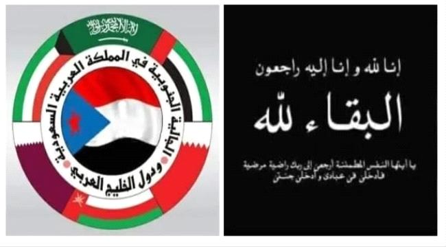 الجالية الجنوبية بالسعودية ودول الخليج العربي تعزي الرئيس البيض بوفاة  ...