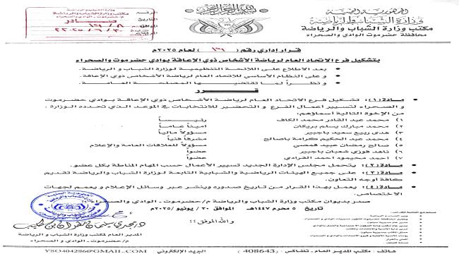 قرار إداري بتشكيل فرع الاتحاد العام لرياضة الأشخاص ذوي الإعاقة بوادي ح ...