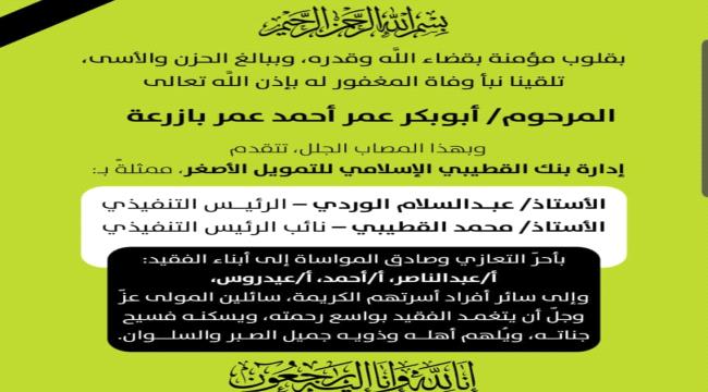 بنك القطيبي الإسلامي يعزّي برحيل رجل الأعمال أبوبكر عمر بازرعة ...