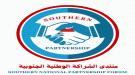 منتدى الشراكة الوطنية الجنوبية يوجه رسالة هامة لقيادة ا.