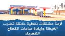 أزمة مشتقات نفطية خانقة تضرب الغيضة وزيادة ساعات انقطاع.