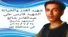 أسرة المغدور به فارس شائع تصدر بيانا هاما وتعلن التصعيد.