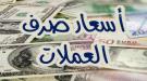 أسعار صرف العملات الاجنبية مقابل الريال اليمني اليوم في.