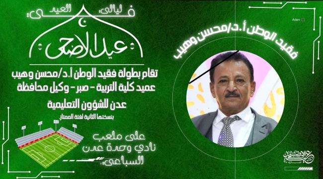 غداً إجراء قرعة منافسات بطولة فقيد الوطن البروفيسور د. محسن وهيب ...