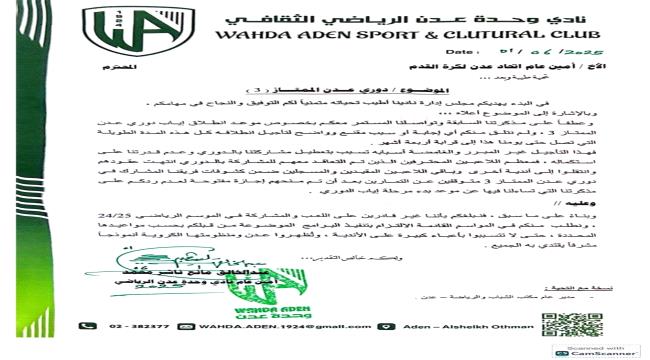 نادي وحدة عدن يُعلن عدم مشاركته في إياب دوري عدن الممتاز (3) في حال اس ...