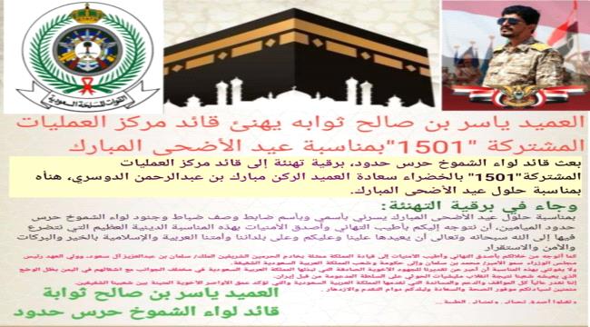 العميد ياسر بن صالح ثوابه يهنئ قائد مركز العمليات المشتركة 