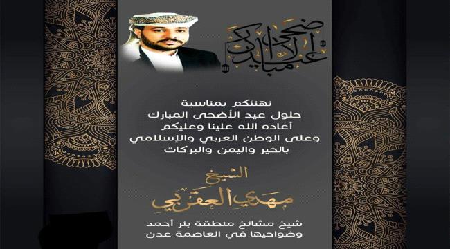 الشيخ مهدي العقربي يهنئ بمناسبة حلول #عيد_الأضحى المبارك ...