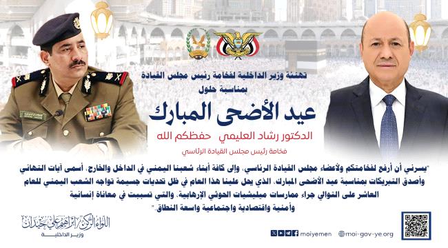 وزير الداخلية يرفع برقية تهنئة لفخامة رئيس مجلس القيادة الرئاسي بمناسب ...