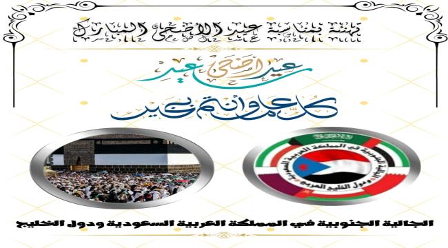 الجالية الجنوبية في السعودية والخليج تهنئ القيادة السياسية وشعب الجنوب ...