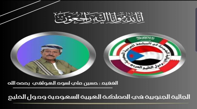 الجالية الجنوبية بالمملكة والخليج تنعي الفقيد 