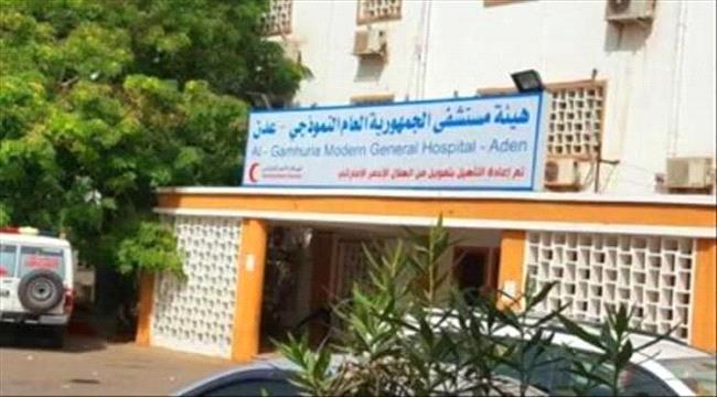 مستشفى الجمهورية بعدن توضح حقيقة ما حدث من اعتداء على حراساتها وإطلاق  ...