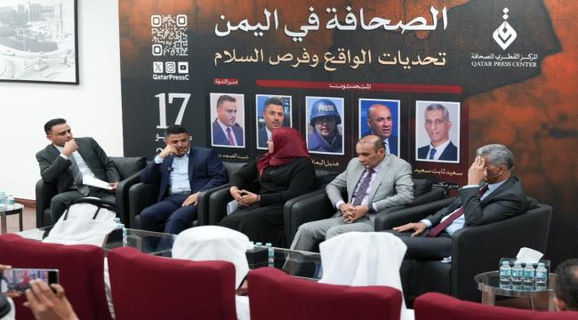 المركز القطري للصحافة يستعرض أزمة الصحافة في اليمن ...