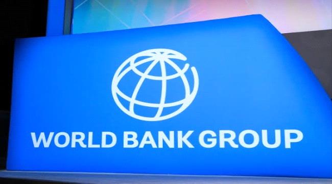 البنك الدولي يوافق على تقديم منحتين لليمن بقيمة 30 مليون دولار ...