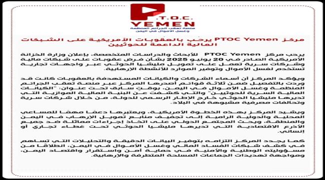 مركز PTOC Yemen يرحب بالعقوبات الأمريكية على الشبكات المالية الداعمة ل ...