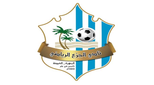 نادي الجزع بالمهرة يرفض قرار لجنة الاستئناف ويصفه بالجائر والمجحف ...