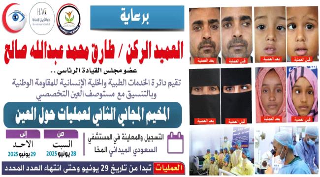  الإعلان عن المخيم المجاني الثاني لجراحة حول العين في المخاء ...