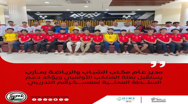مدير عام مكتب الشباب والرياضة بمأرب يستقبل بعثة المنتخب الأولمبي ...