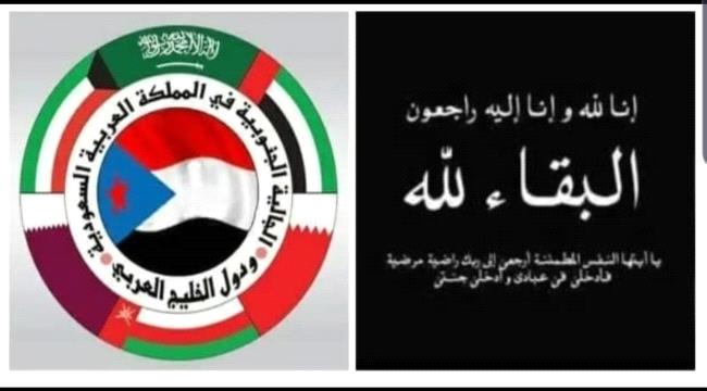 الجالية الجنوبية بالسعودية ودول الخليج تنعي الشيخ عيدروس النقيب ...