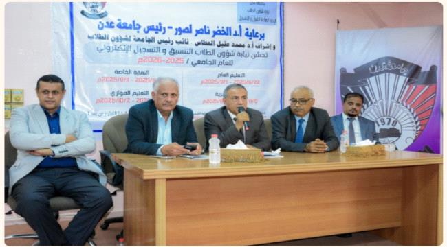 جامعة عدن تدشّن التنسيق الجامعي للعام 2025- 2026م ...