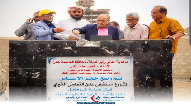 برعاية لملس.. وضع حجر الأساس لمشروع مستشفى عدن التعاوني الخيري في بئر  ...