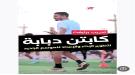 نادي وحدة عدن يتعاقد مع المدرب المصري أحمد سمير دبابة ك.