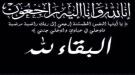 مدير عام خورمكسر يعزي رئيس لجنة الخدمات بالمديرية بوفاة.