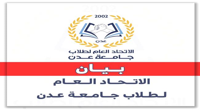 الاتحاد العام لطلاب جامعة عدن يدعو للمشاركة في الوقفة الاحتجاجية السلم ...