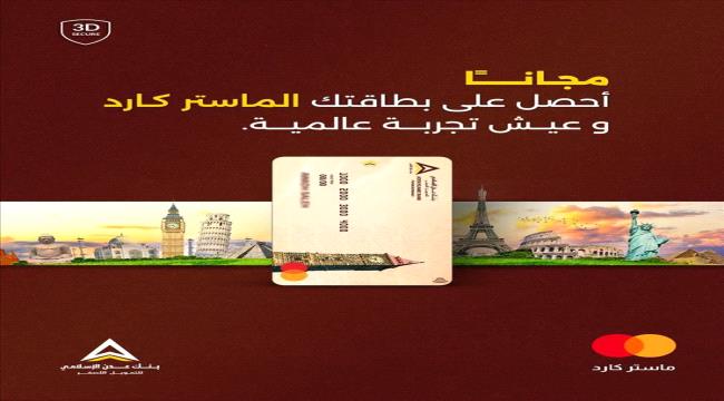 يمكن استخدامها في أي مكان بالعالم .. بنك عدن الإسلامي يُطلق بطاقة 