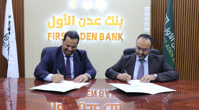 توقيع مذكرة تفاهم بين المؤسسة الاقتصادية اليمنية وبنك عدن الأول الإسلا ...