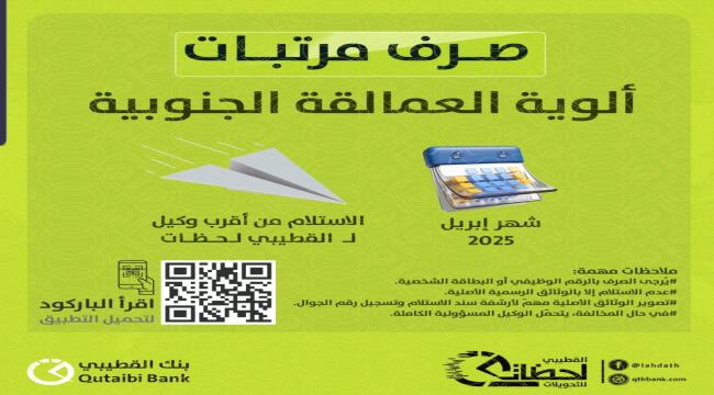 بدء صرف مرتبات ألوية العمالقة الجنوبية لشهر أبريل عبر بنك القطيبي  ...