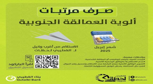 بدء صرف مرتبات ألوية وشهداء العمالقة الجنوبية لشهر أبريل ٢٠٢٥م ...