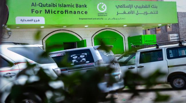 بنك القطيبي يفتتح فرعه الجديد في الممدارة بمديرية الشيخ عثمان ...