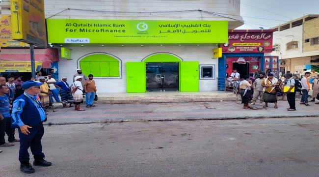 بنك القطيبي يوسع شبكة فروعه ويفتتح فرعاً جديداً في مدينة البريقة بالعا ...