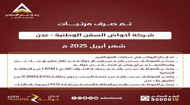 بدء صرف مرتبات شركة أحواض السفن الوطنية/عدن - لشهر ابريل ٢٠٢٥م ...