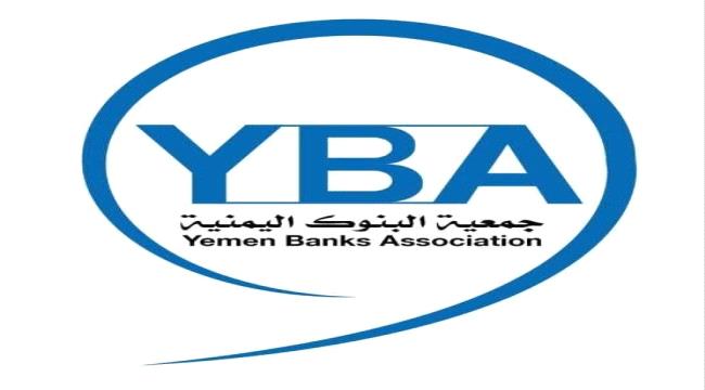 جمعية البنوك اليمنية تنقل مقرها من صنعاء إلى عدن وتنتخب قيادة جديدة له ...