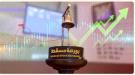 مؤشر بورصة مسقط يغلق مرتفعاً بنسبة 0.30 بالمائة.