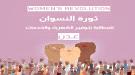 بيان نفي وتوضيح من ثورة النسوان في عدن.