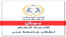 الاتحاد العام لطلاب جامعة عدن يدعو للمشاركة في الوقفة ا.