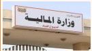 وزارة المالية تعلن استكمال إطلاق تعزيزات مرتبات شهري إب.