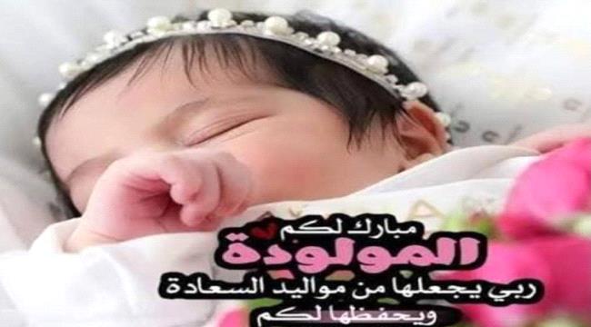 مبارك لعاطف أحمد اليزيدي ارتزاقه المولودة البكر ...